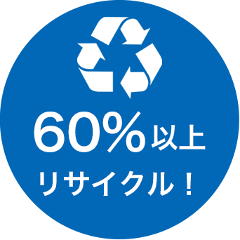 ほぼ60%リサイクル!